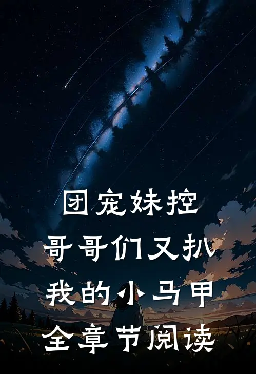 团宠妹控:哥哥们又扒我的小马甲全章节阅读