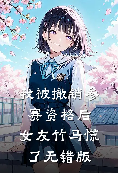 我被撤销参赛资格后，女友竹马慌了无错版