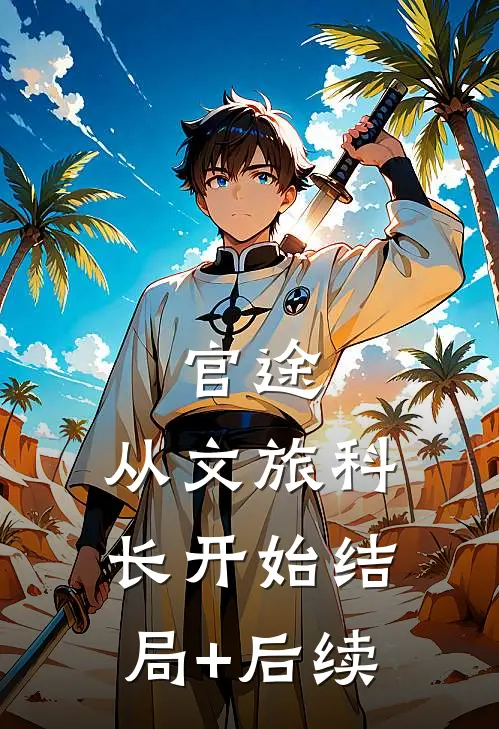 官途：从文旅科长开始结局+后续