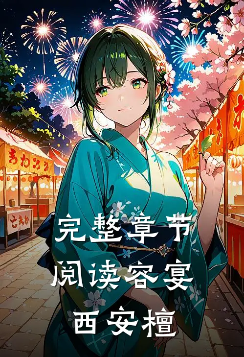 完整章节阅读容宴西安檀