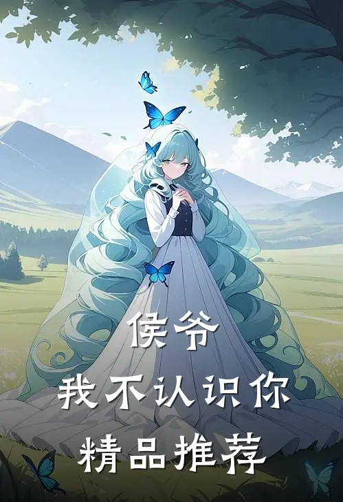 侯爷，我不认识你精品推荐