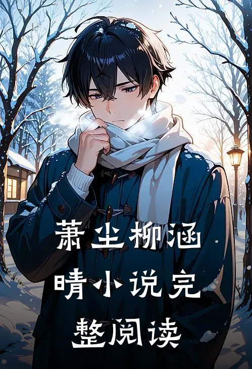 萧尘柳涵晴小说完整阅读