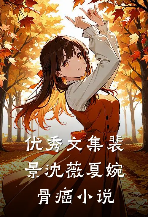 优秀文集裴景沈薇夏婉骨癌小说