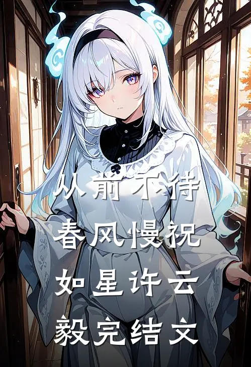 从前不待春风慢祝如星许云毅完结文