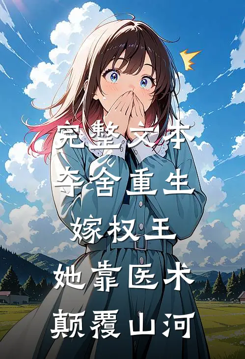 完整文本夺舍重生嫁权王，她靠医术颠覆山河