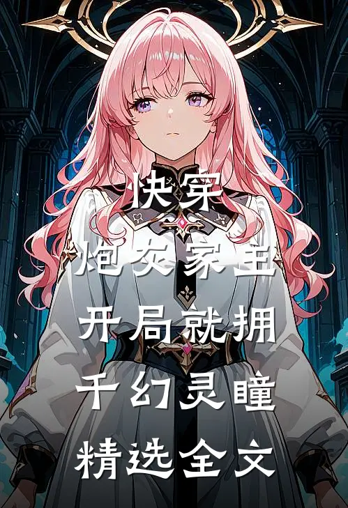 快穿：炮灰家主开局就拥千幻灵瞳精选全文