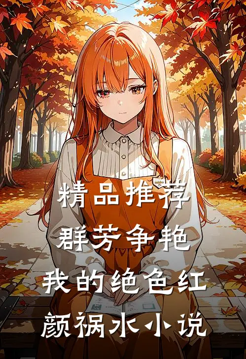精品推荐群芳争艳:我的绝色红颜祸水小说