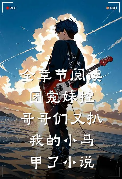 全章节阅读团宠妹控:哥哥们又扒我的小马甲了小说