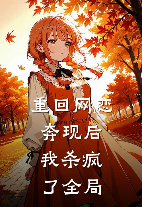 重回网恋奔现后,我杀疯了全局