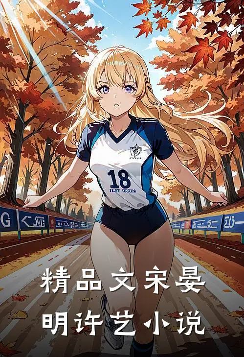 精品文宋晏明许艺小说