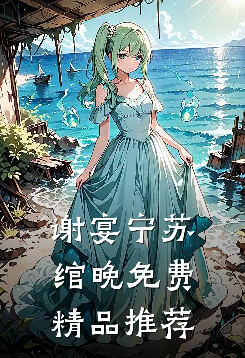 谢宴宁苏绾晚免费精品推荐