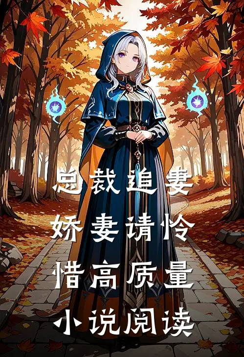 总裁追妻娇妻请怜惜高质量阅读