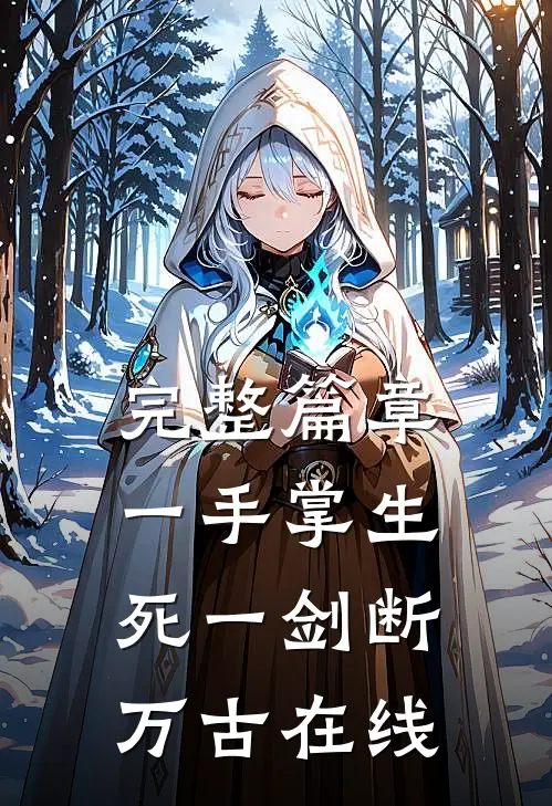 完整篇章一手掌生死一剑断万古在线