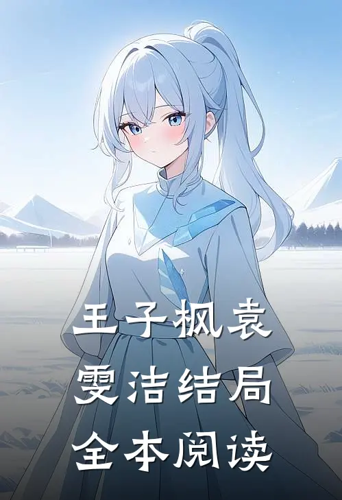 王子枫袁雯洁结局全本阅读
