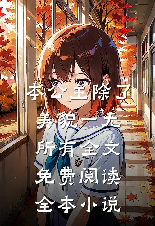 本公主除了美貌一无所有全文免费阅读全本小说