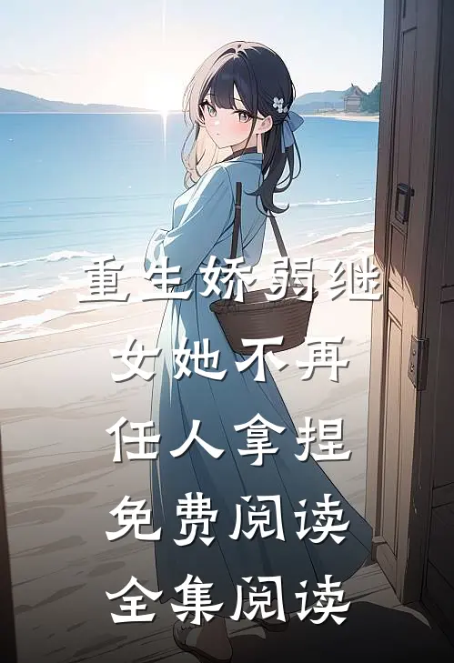 重生娇弱继女她不再任人拿捏免费阅读全集阅读