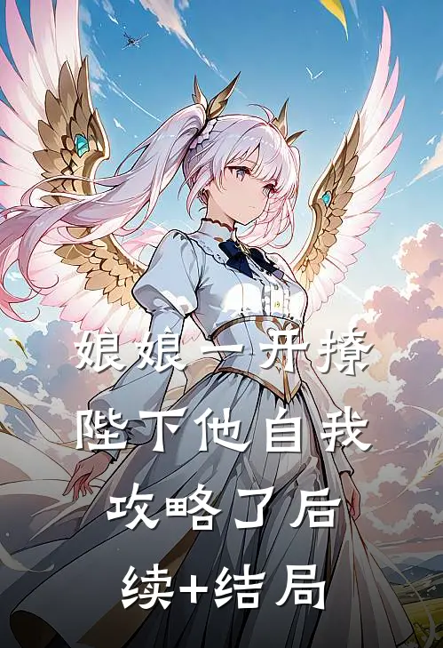 娘娘一开撩，陛下他自我攻略了后续+结局