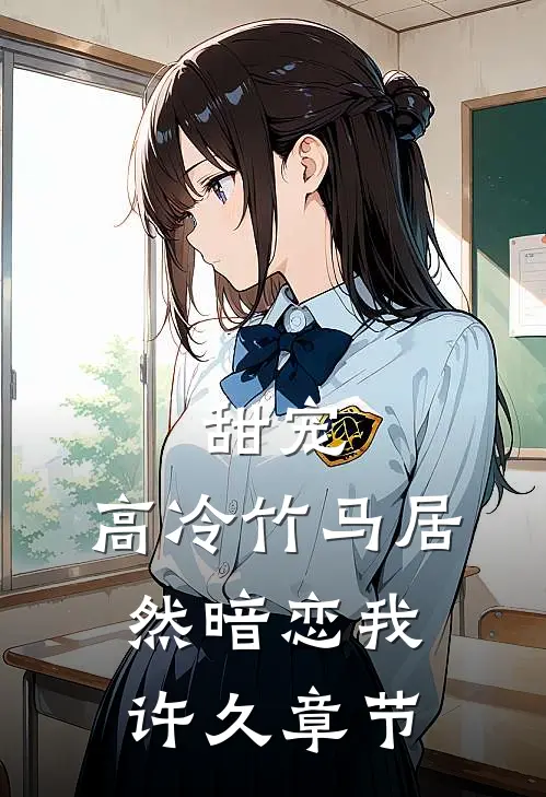 甜宠高冷竹马居然暗恋我许久章节