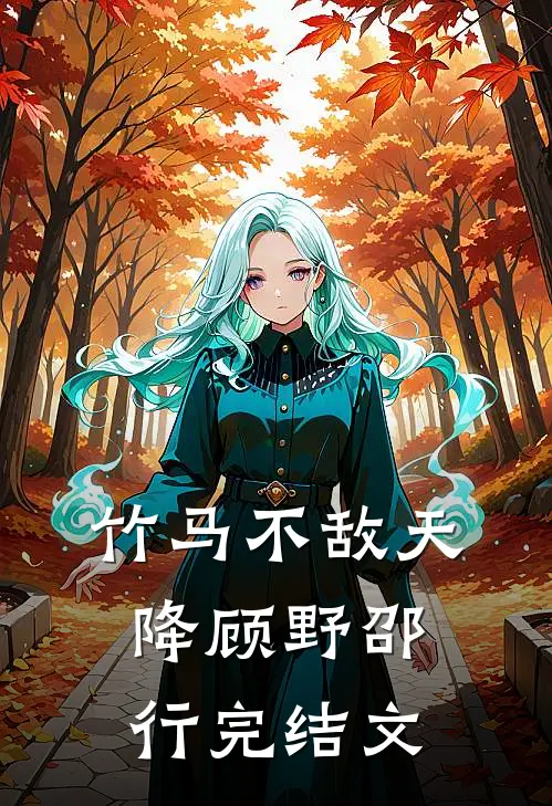 竹马不敌天降顾野邵行完结文