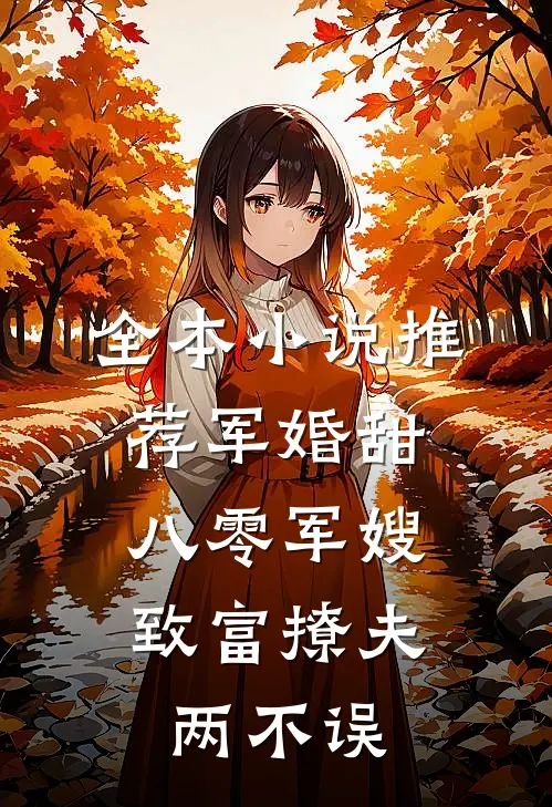 全本小说推荐军婚甜：八零军嫂致富撩夫两不误