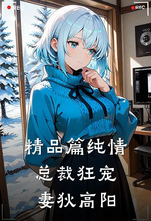 精品篇纯情总裁狂宠妻狄高阳