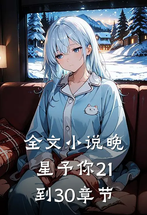 全文小说晚星予你21到30章节