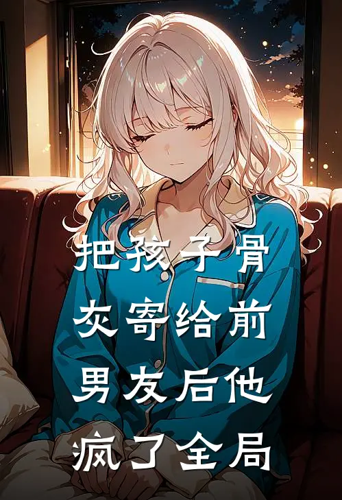 把孩子骨灰寄给前男友后他疯了全局