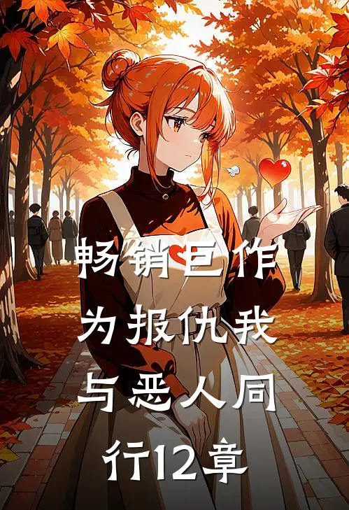 畅销巨作为报仇我与恶人同行12章