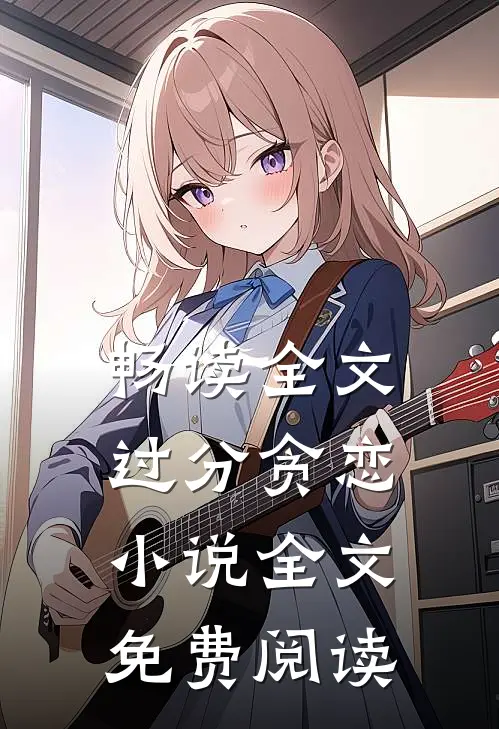 畅读全文过分贪恋小说全文免费阅读