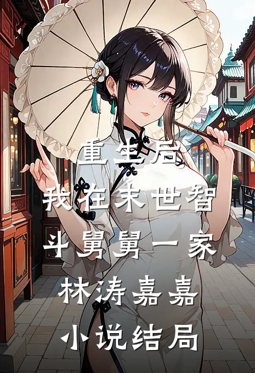 重生后，我在末世智斗舅舅一家林涛嘉嘉小说结局