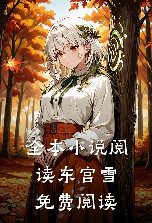 全本小说阅读东宫雪免费阅读