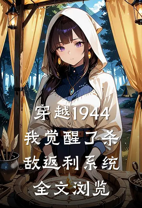 穿越1944：我觉醒了杀敌返利系统全文浏览