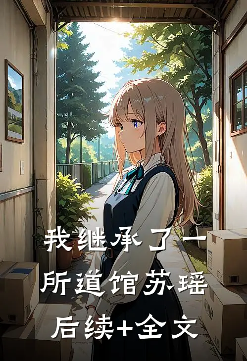 我继承了一所道馆苏瑶后续+全文