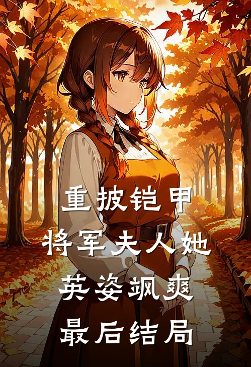 重披铠甲，将军夫人她英姿飒爽最后结局