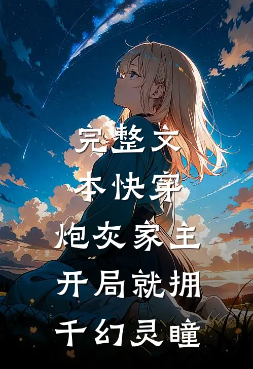 完整文本快穿：炮灰家主开局就拥千幻灵瞳