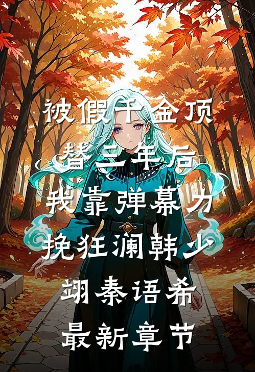 被假千金顶替三年后，我靠弹幕力挽狂澜韩少翊秦语希最新章节