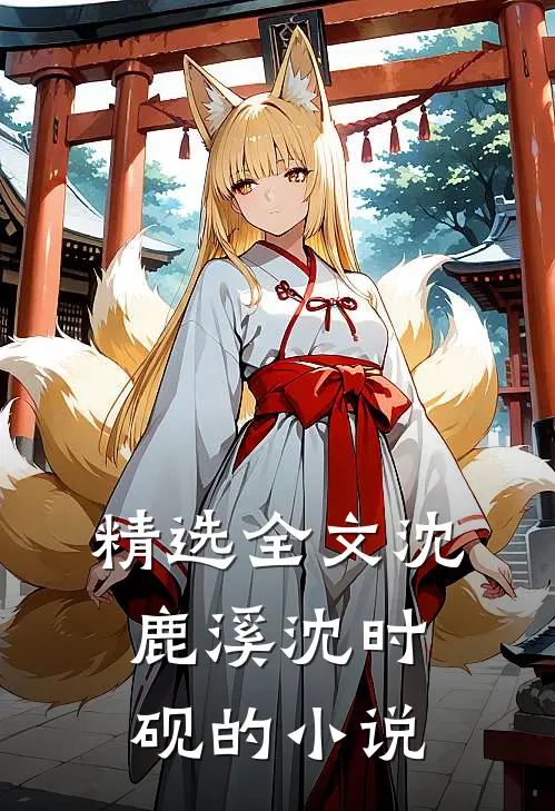 精选全文沈鹿溪沈时砚的小说