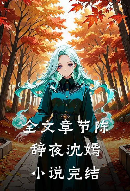 全文章节陈辞夜沈嫣小说完结