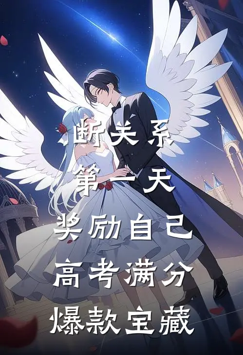 断关系第一天，奖励自己高考满分爆款宝藏
