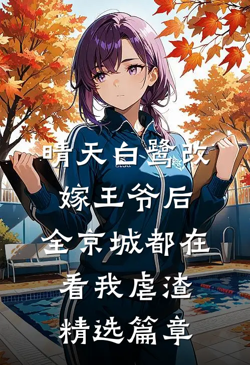 晴天白鹭改嫁王爷后,全京城都在看我虐渣精选篇章