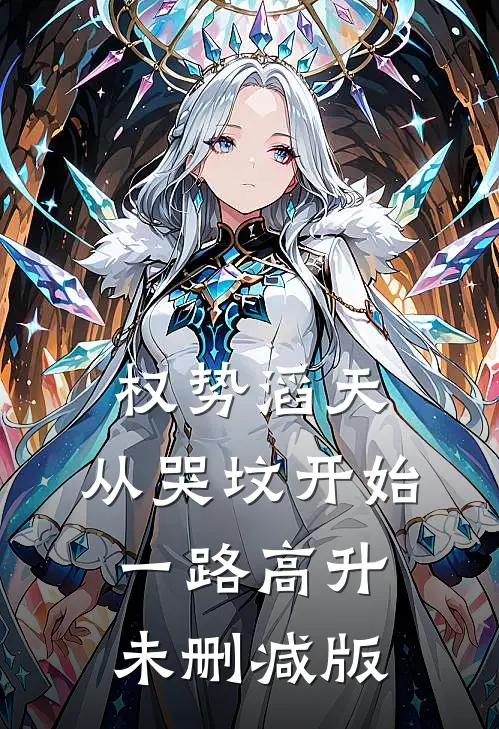 权势滔天：从哭坟开始一路高升未删减版