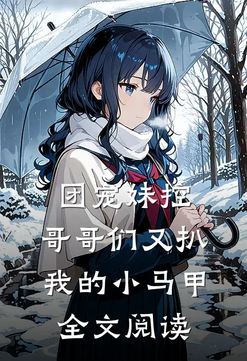 团宠妹控：哥哥们又扒我的小马甲全文阅读