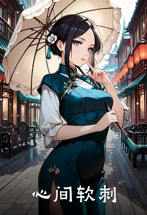 心间软刺