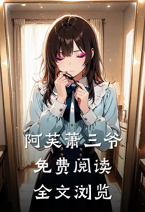 阿芙萧三爷免费阅读全文浏览
