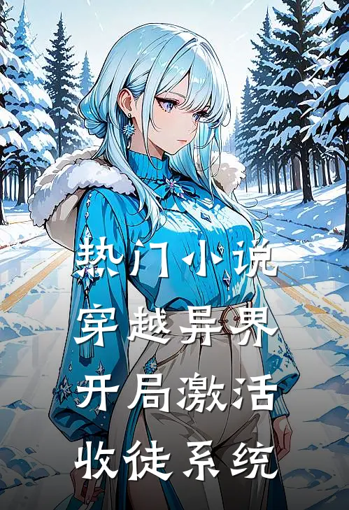 热门小说穿越异界，开局激活收徒系统