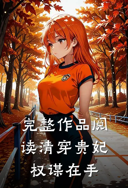 完整作品阅读清穿贵妃权谋在手