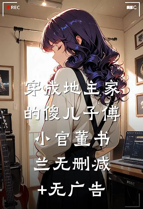穿成地主家的傻儿子傅小官董书兰无删减+无广告