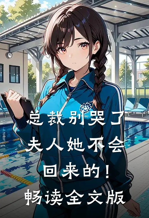 总裁别哭了，夫人她不会回来的！畅读全文版