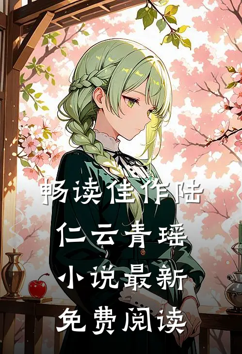 畅读佳作陆仁云青瑶小说最新免费阅读