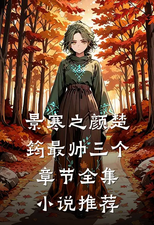 景寒之颜楚筠最帅三个章节全集小说推荐